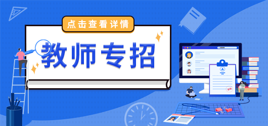 教師專招