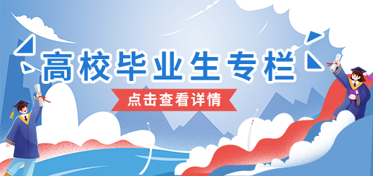 高校畢業生專欄