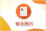 17條舉措！全力促進高校畢業生等就業