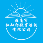 淮南市仁知初教育咨詢有限公司