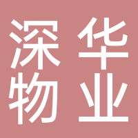 .深圳市深華物業集團有限公司淮南分公司