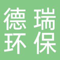 淮南市德瑞環(huán)?？萍加邢薰? onerror=