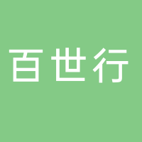 淮南百世行汽車銷售服務有限公司