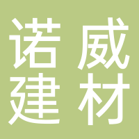 安徽諾威新型建材有限公司