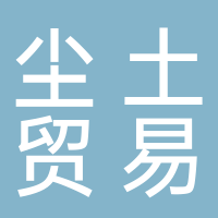 淮南市塵土貿易有限公司