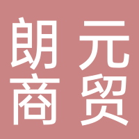 淮南朗元商貿有限公司