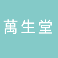 萬(wàn)生堂美容養(yǎng)生會(huì)所