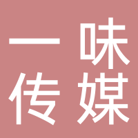淮南一味文化傳媒有限公司