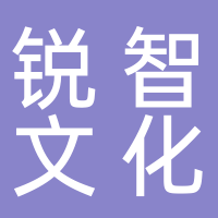 淮南銳智文化傳播有限公司