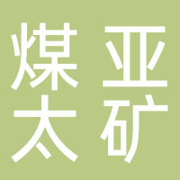 鳳臺中煤亞太礦山機械制造有限公司