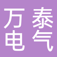 淮南萬泰電子股份有限公司