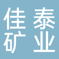安徽佳泰礦業科技有限公司