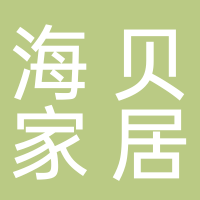 安徽海貝家居用品有限公司