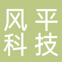 安徽風(fēng)平科技有限公司