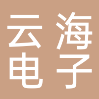 安徽云海電子科技有限公司