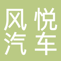 淮南市風悅汽車銷售服務有限公司