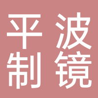 淮南市平波制鏡有限責(zé)任公司