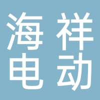 大通區(qū)海祥電動(dòng)車(chē)經(jīng)營(yíng)店