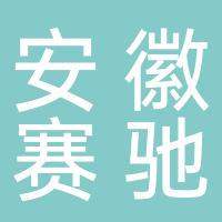 安徽賽馳鋼結構設備有限公司