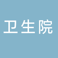 大通區(qū)孔店鄉(xiāng)中心衛(wèi)生院