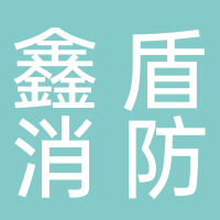 安徽鑫盾消防設(shè)備有限公司