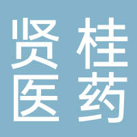 安徽賢桂醫(yī)藥科技有限公司