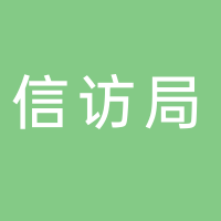謝家集區人民政府信訪局