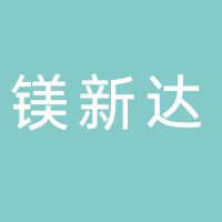 淮南市鎂新達(dá)再生資源有限公司