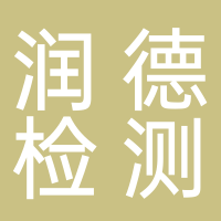 安徽潤德人防工程質(zhì)量檢測有限公司