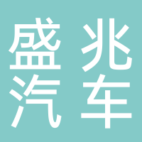 淮南盛兆汽車銷售服務有限公司