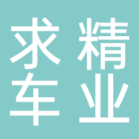 淮南田家庵區求精車業