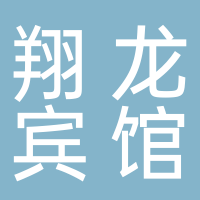 大通區(qū)上窯鎮(zhèn)翔龍賓館