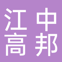 安徽江中高邦制藥有限責(zé)任公司
