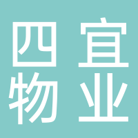淮南市四宜物業(yè)管理有限責(zé)任公司