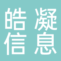 淮南皓凝信息技術有限公司