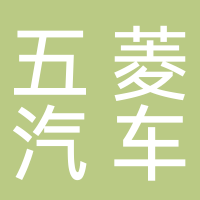 淮南五菱汽車銷售服務(wù)有限公司