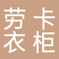 田家庵區勞卡衣柜經銷部