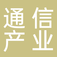 安徽省通信產業服務有限公司淮南分公司