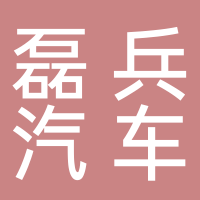 淮南磊兵汽車服務有限公司