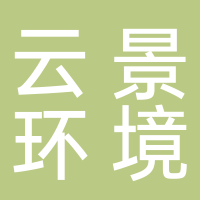 安徽云景環境設備公司