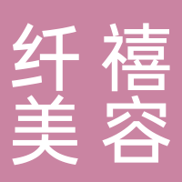田家庵區(qū)纖禧美容館