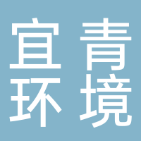 淮南市宜青環(huán)境檢測有限公司