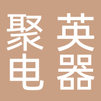 淮南聚英電器有限公司