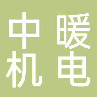 安徽中暖機電工程有限公司
