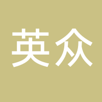 安徽英眾信息科技有限公司