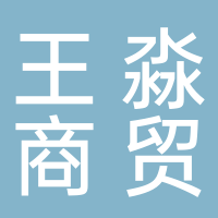 淮南市王淼商貿(mào)有限公司