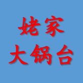 大別山姥家大鍋臺