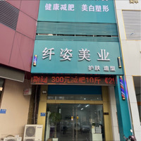 纖姿美業(yè)