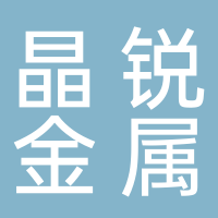 淮南晶銳金屬制品科技有限公司