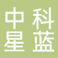 淮南中科星藍科技有限公司